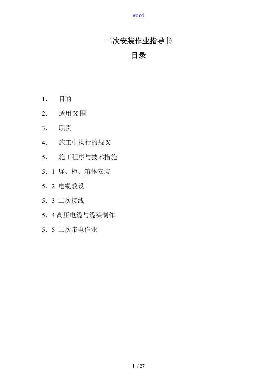二次安装作业指导书_第1页