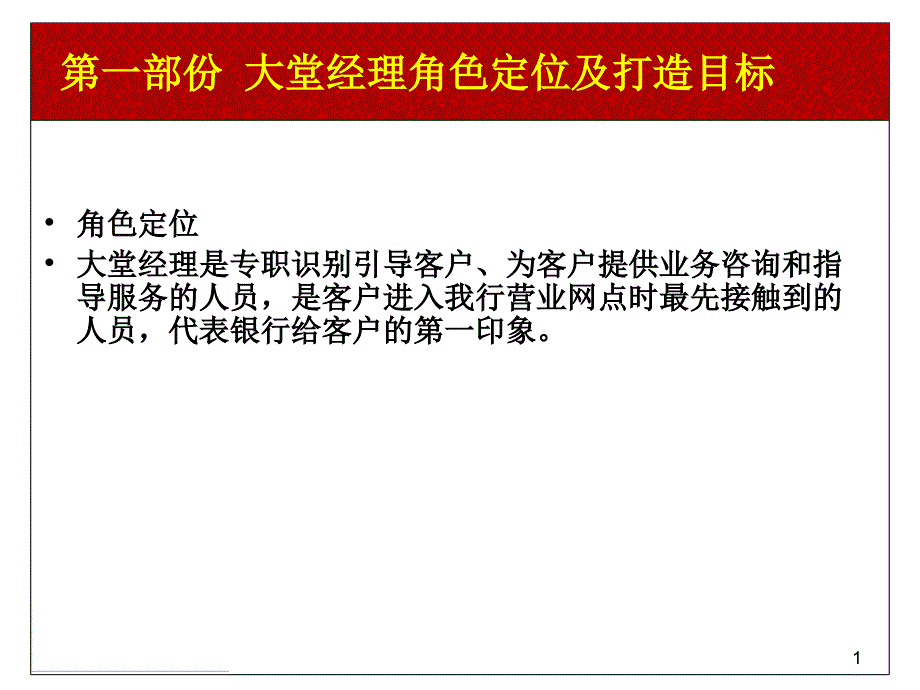 银行大堂经理工作规范要求_第1页