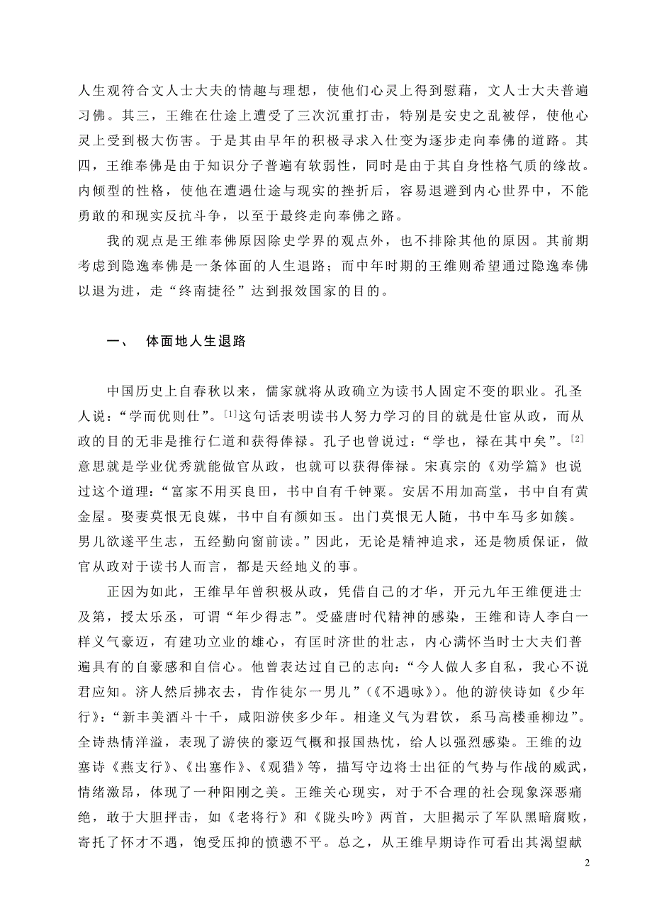 王维奉佛原因探讨(1).doc_第2页