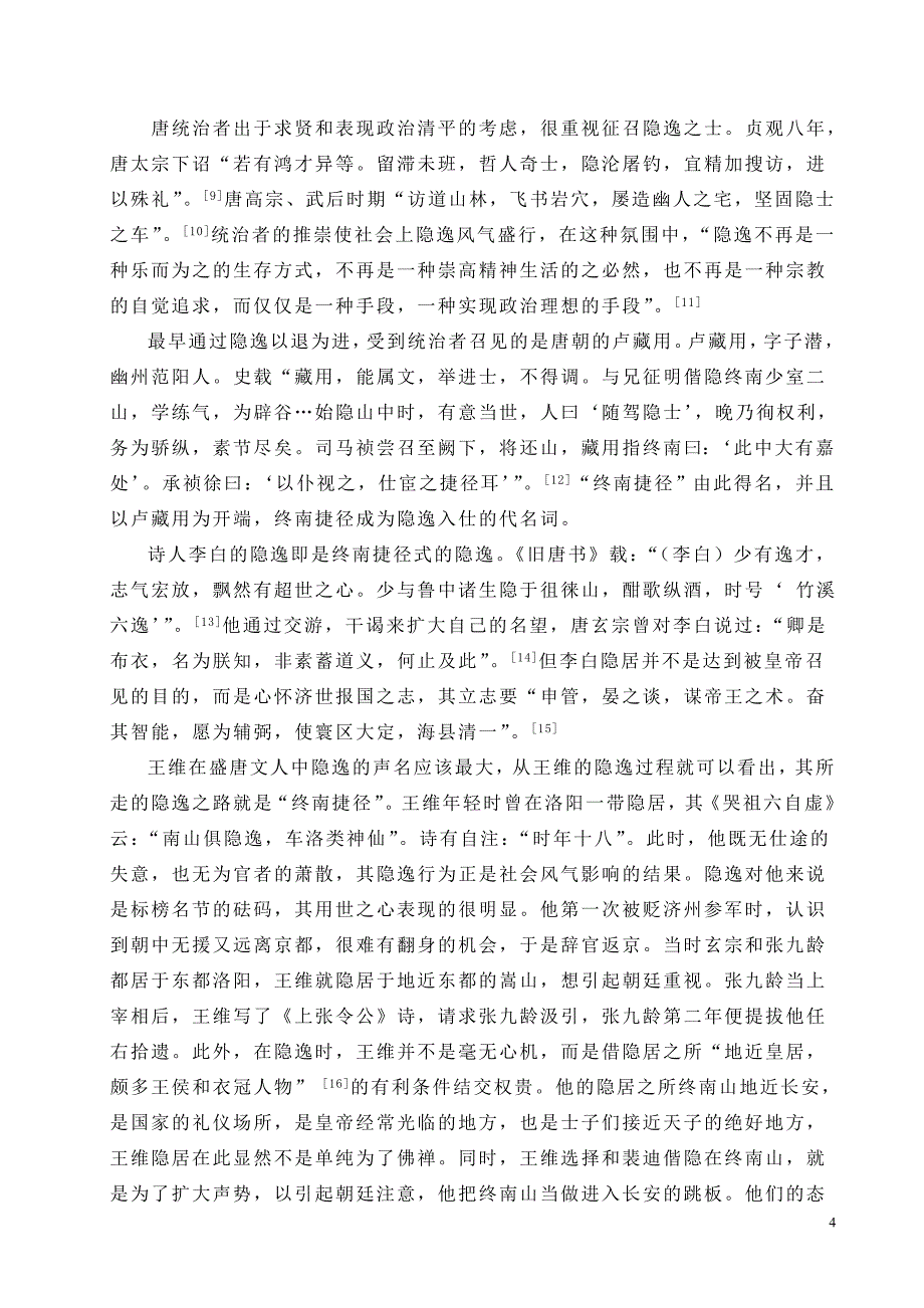 王维奉佛原因探讨(1).doc_第4页