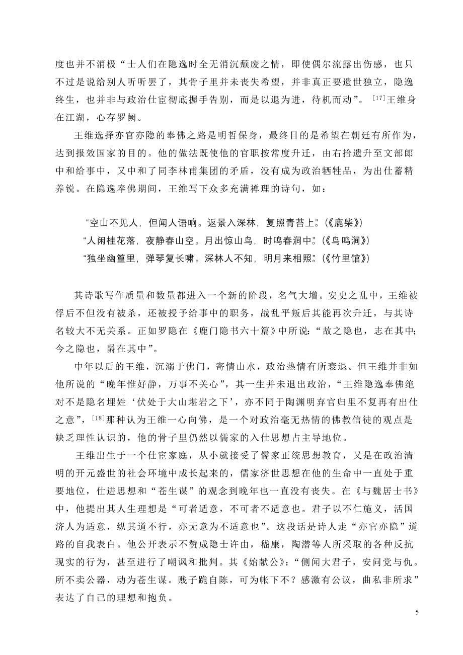 王维奉佛原因探讨(1).doc_第5页