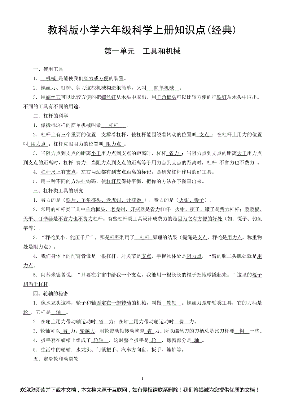 (完整版)教科版小学六年级科学上册知识点_第1页