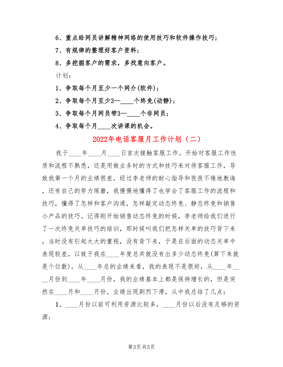 2022年电话客服月工作计划_第3页