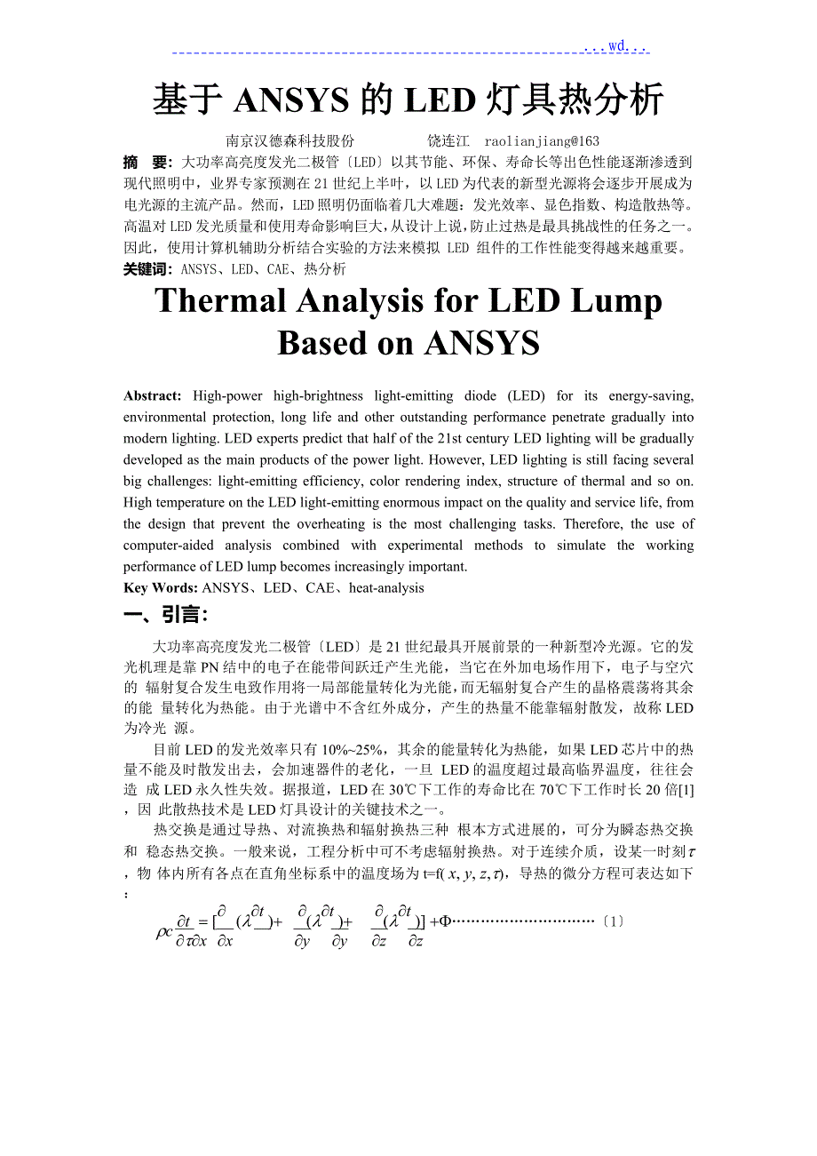 基于.ANSYS的LED灯具热分析_第1页