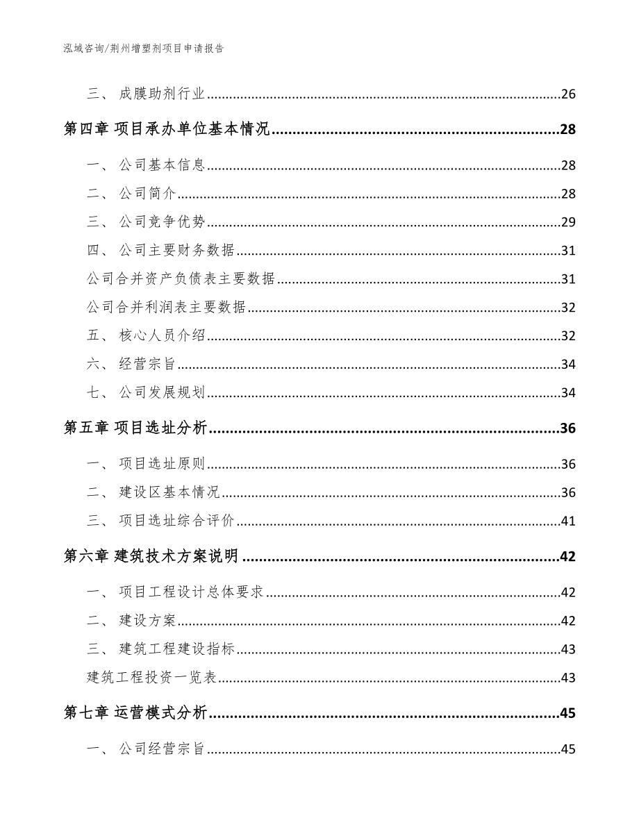 荆州增塑剂项目申请报告（范文）_第3页