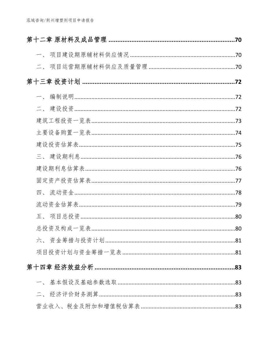 荆州增塑剂项目申请报告（范文）_第5页