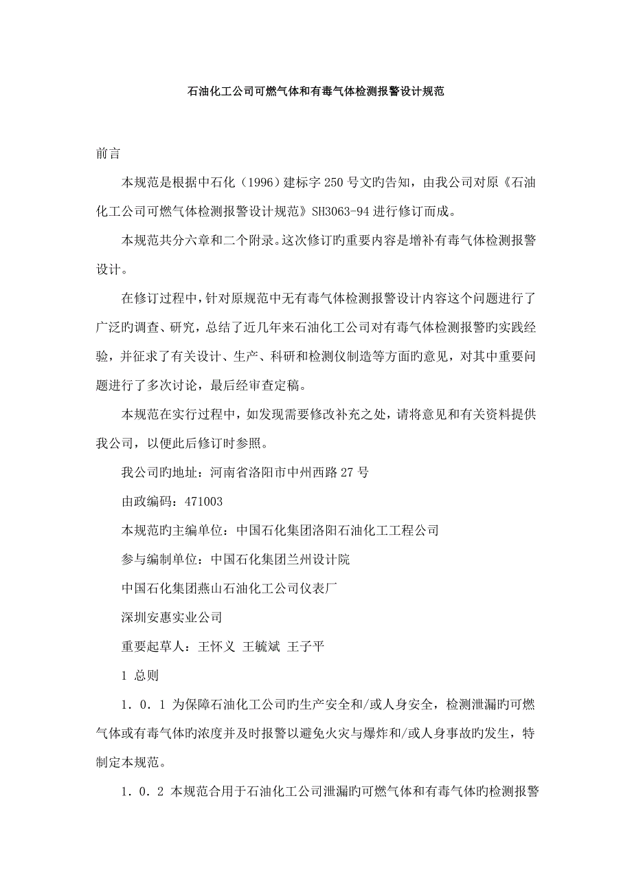 石油化工企业可燃气体和有毒气体检测报警设计基础规范_第1页