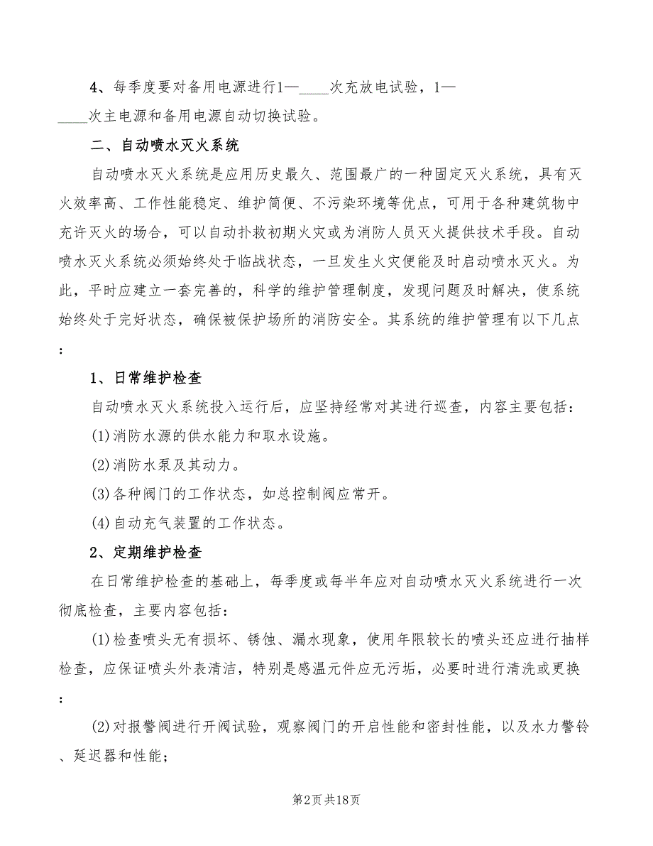 2022年消防设施维护保养管理制度_第2页