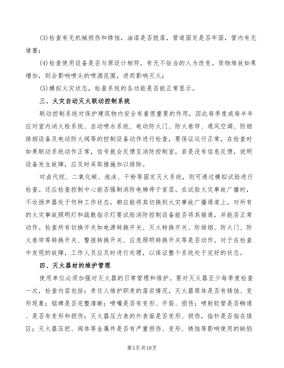 2022年消防设施维护保养管理制度_第3页