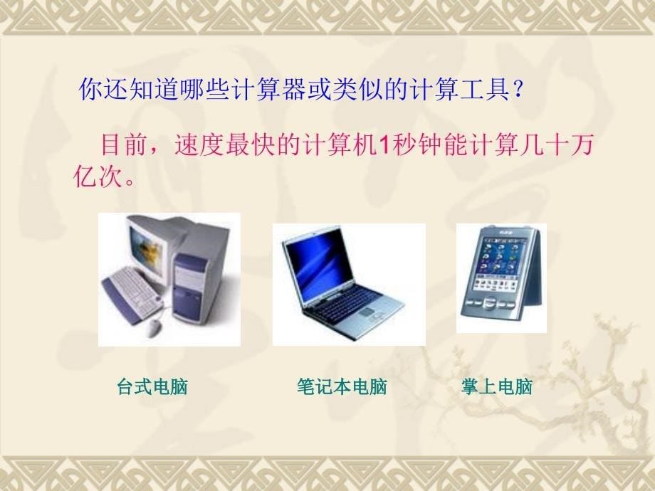 人教版四年级数学上册《计算工具的认识》.ppt_第5页