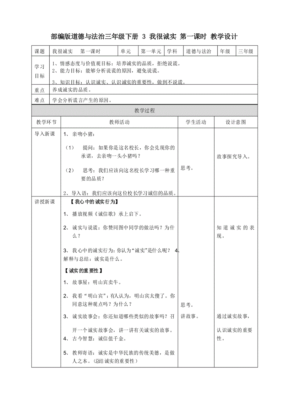 部编版道德与法治三年级下册《我很诚实》优质教案教学设计_第1页