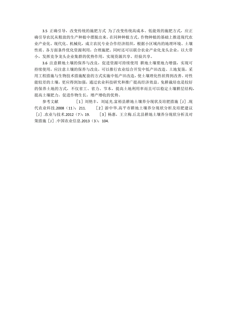 广德县耕地土壤养分及培肥方面的经验总结_第3页