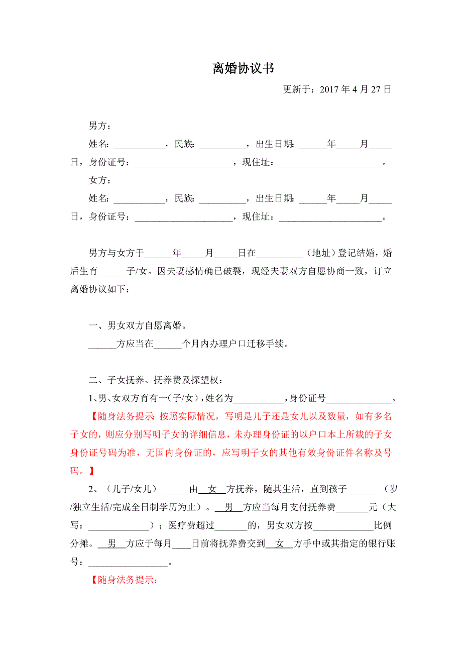 离婚协议书WORD文档_第1页