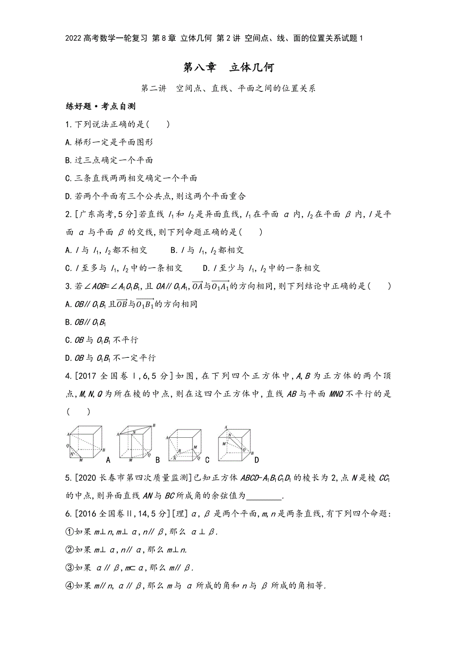 2022高考数学一轮复习-第8章-立体几何-第2讲-空间点、线、面的位置关系试题1.docx_第2页