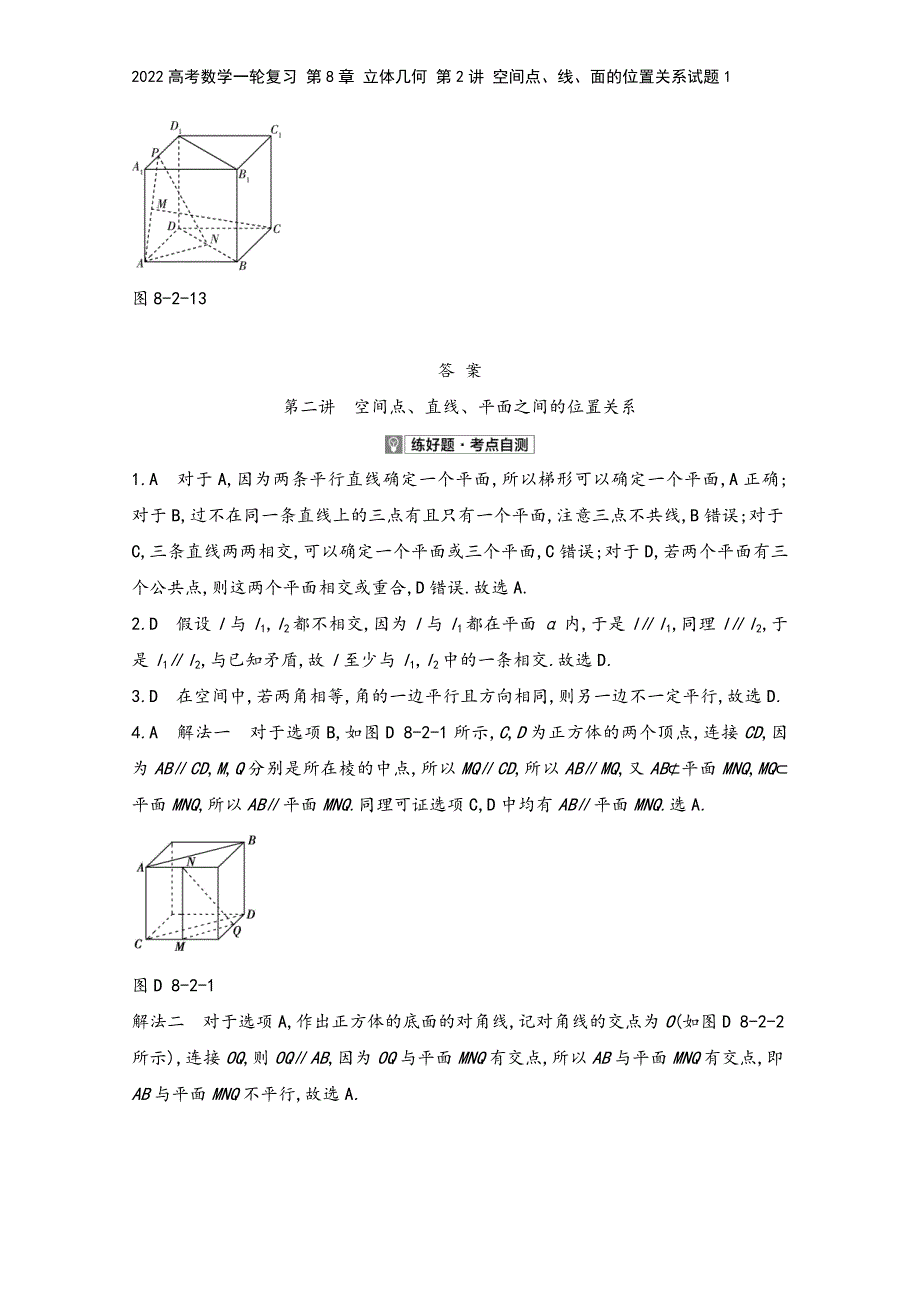 2022高考数学一轮复习-第8章-立体几何-第2讲-空间点、线、面的位置关系试题1.docx_第4页