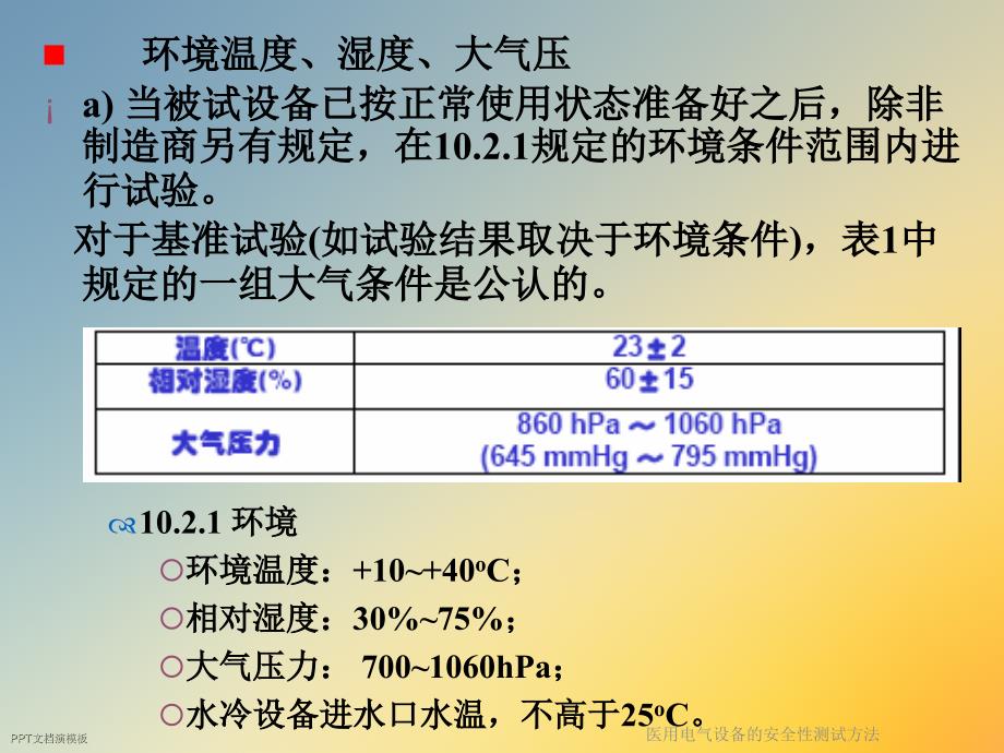 医用电气设备的安全性测试方法课件_第4页