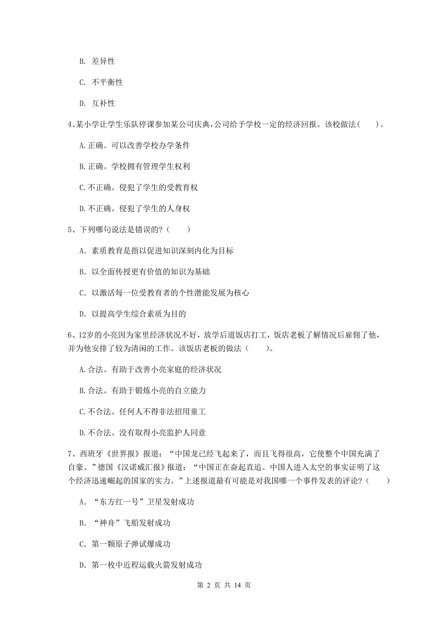 小学教师资格考试《综合素质（小学）》全真模拟考试试题A卷 含答案.doc_第2页