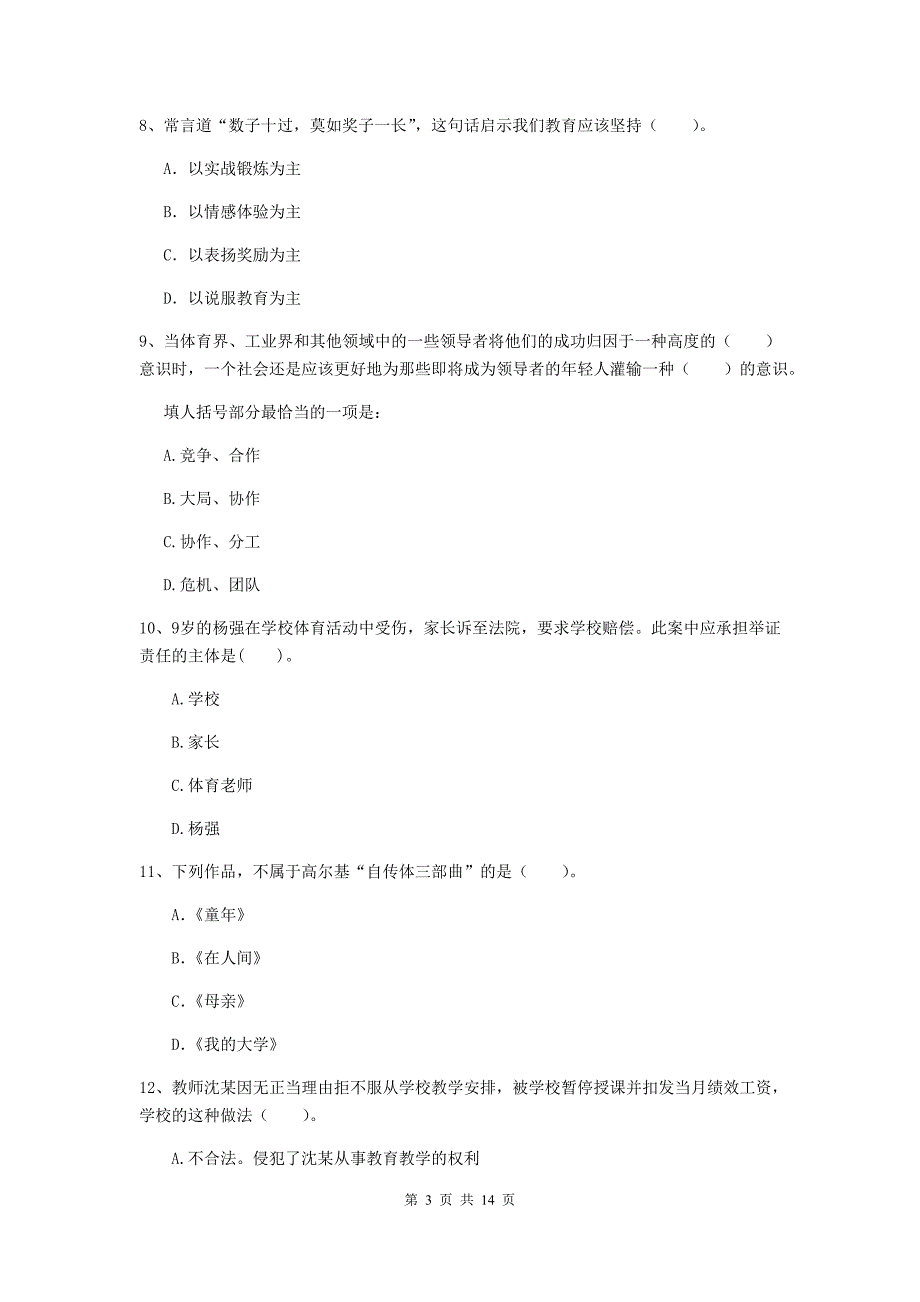 小学教师资格考试《综合素质（小学）》全真模拟考试试题A卷 含答案.doc_第3页