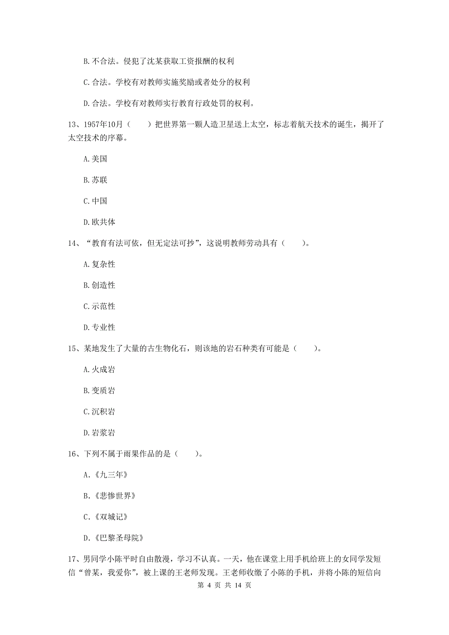 小学教师资格考试《综合素质（小学）》全真模拟考试试题A卷 含答案.doc_第4页