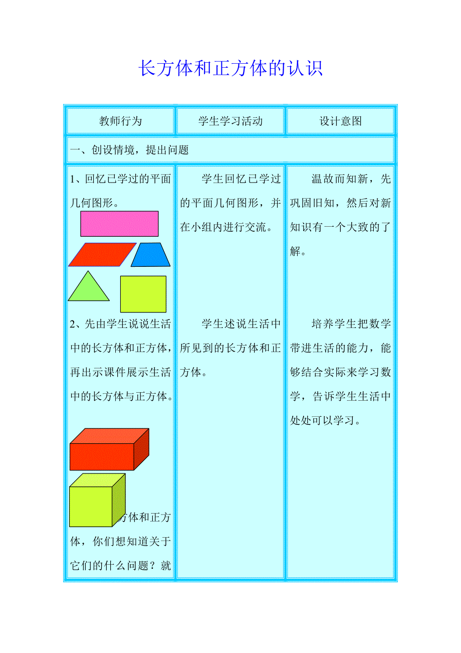 长方体和正方体的认识教学设计.doc_第1页