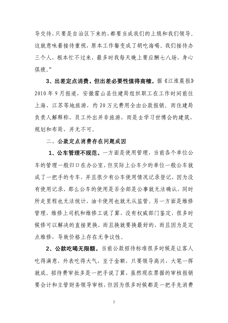 公款消费定点应先定量.doc_第2页