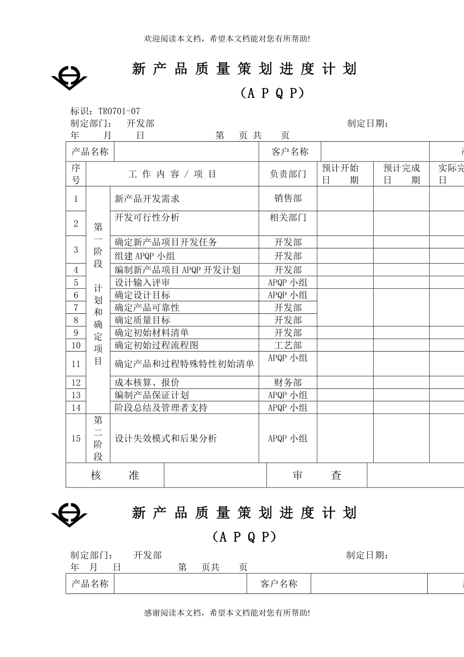 APQP全套表单新产品质量策划进度计划（APQP）（制度范本、DOC格式）_第1页