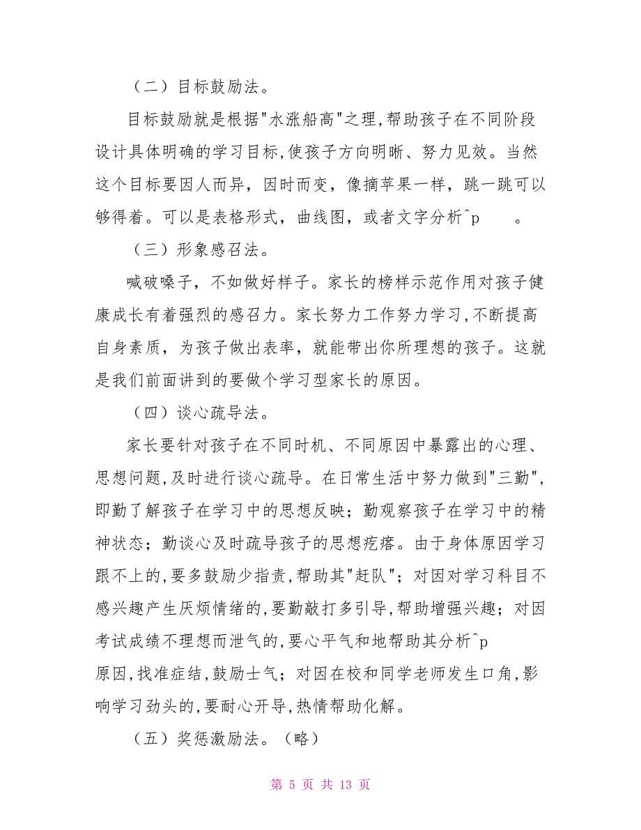 家长会观摩课发言稿_第5页