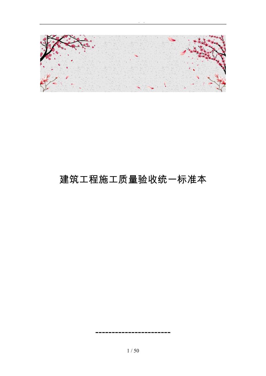建筑工程施工质量验收统一标准范本_第1页