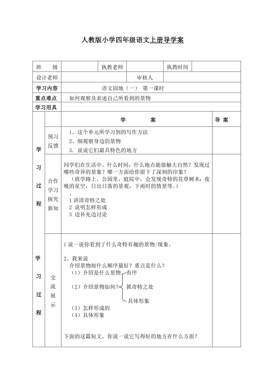 人教版小学四年级语文上册导学案园地一_第1页