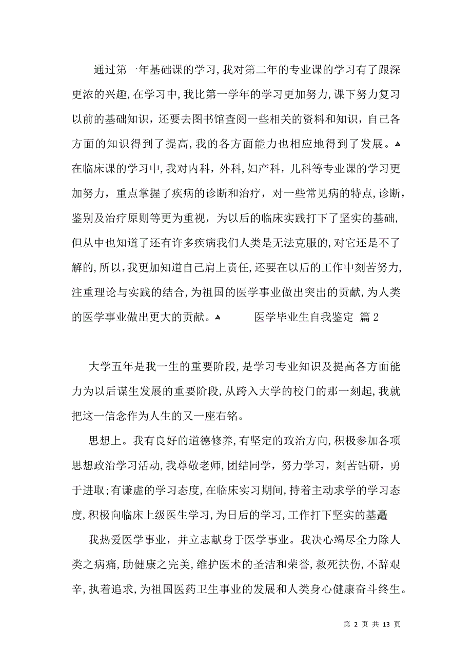 医学毕业生自我鉴定汇总7篇一_第2页