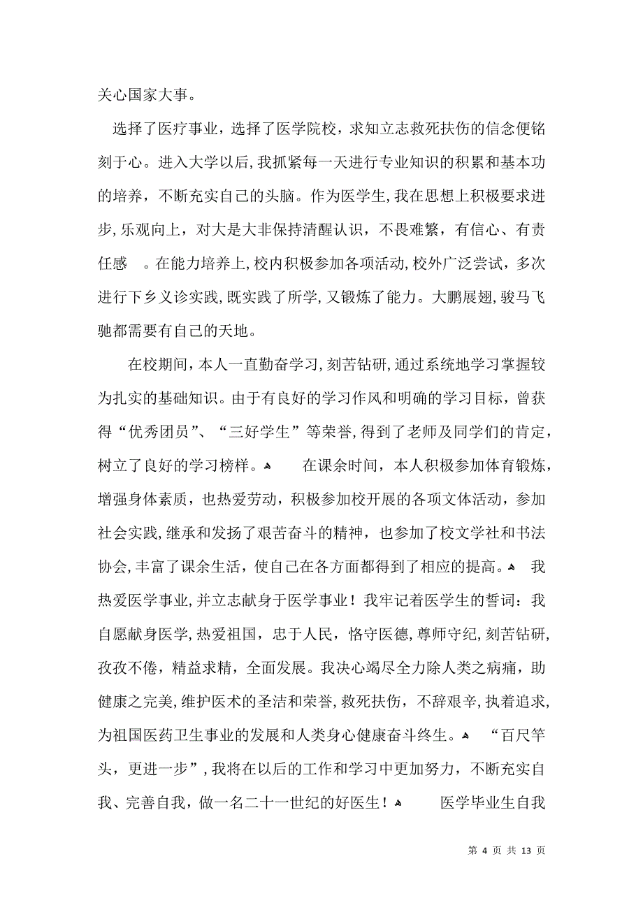 医学毕业生自我鉴定汇总7篇一_第4页