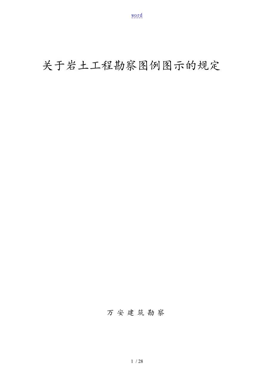 岩土工程勘察图例图示2012_第1页