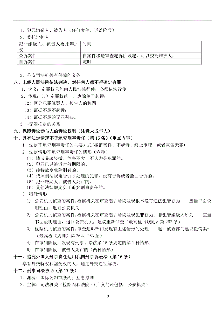 [法律资料]10海天法条串讲班刑诉汪海燕讲义_第3页