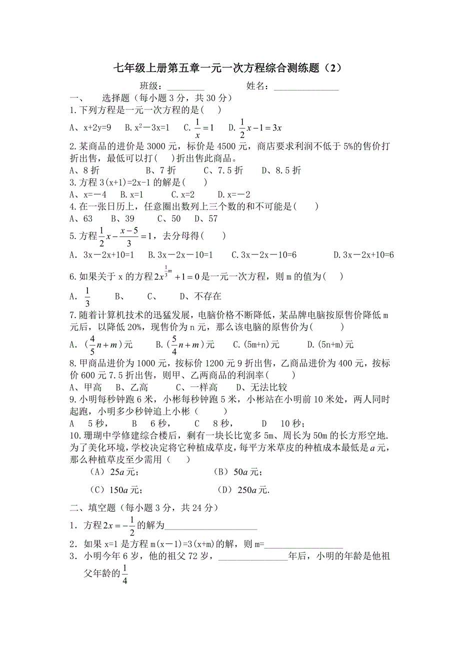 七年级上册第五章一元一次方程综合测练题 (2).doc_第1页