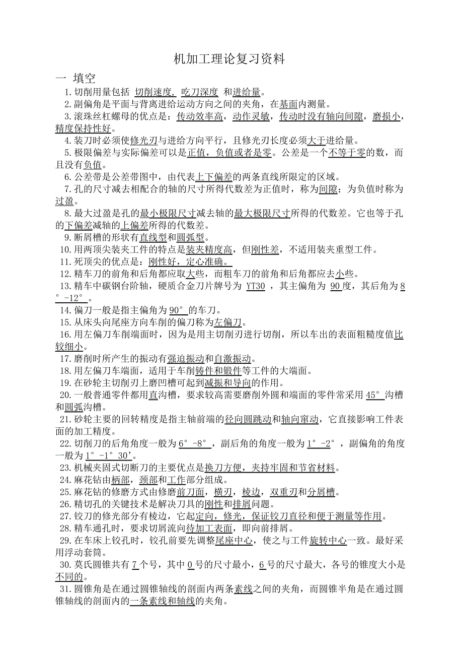 机加工理论答案题.doc_第1页