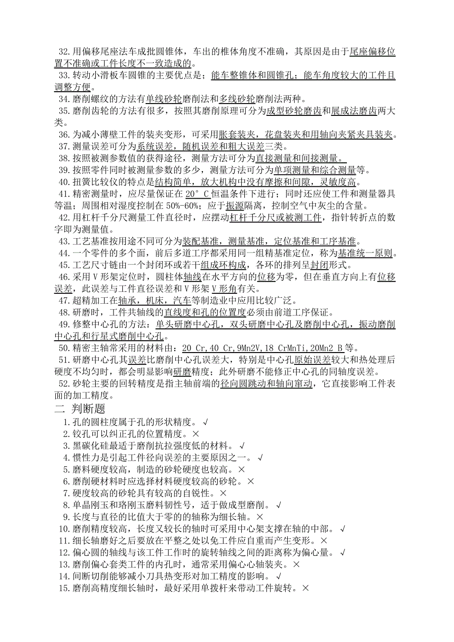 机加工理论答案题.doc_第2页