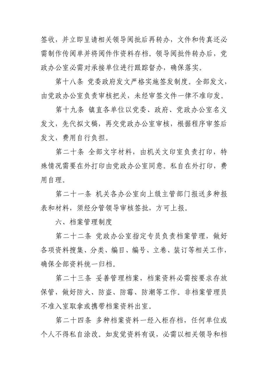 乡镇党政办公室管理新规制度.doc_第5页