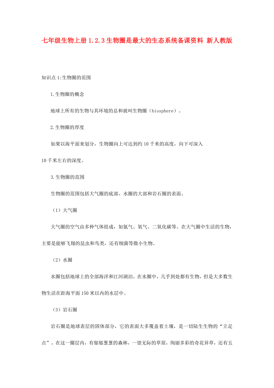 七年级生物上册1.2.3生物圈是最大的生态系统备课资料 新人教版_第1页