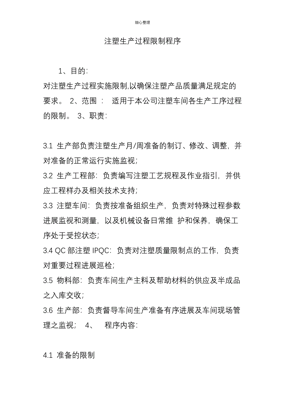 注塑生产过程控制程序_第1页