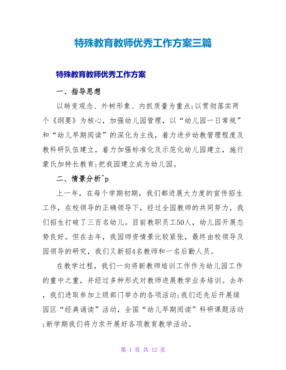 特殊教育教师优秀工作计划三篇_第1页