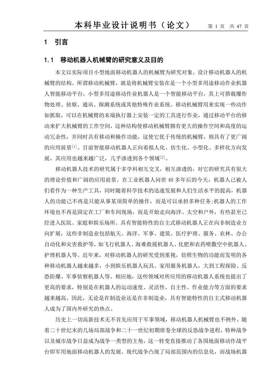 移动机器人机械臂的设计_第1页