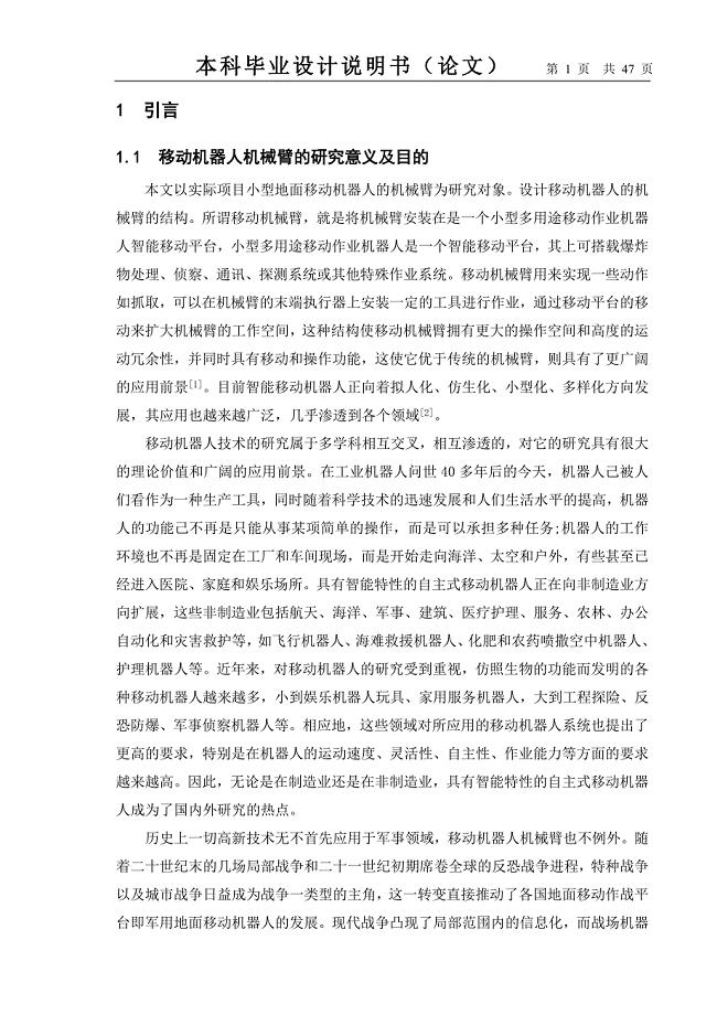 移动机器人机械臂的设计