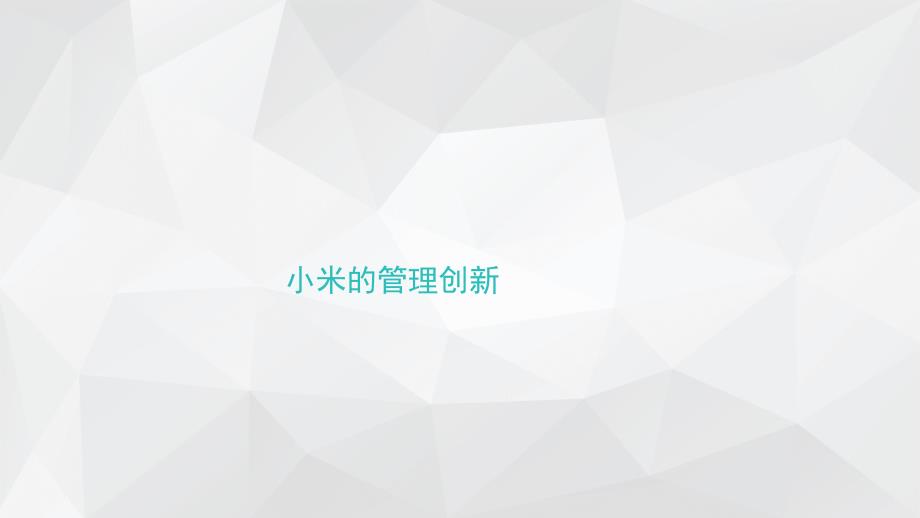 小米的管理创新PPT课件_第1页