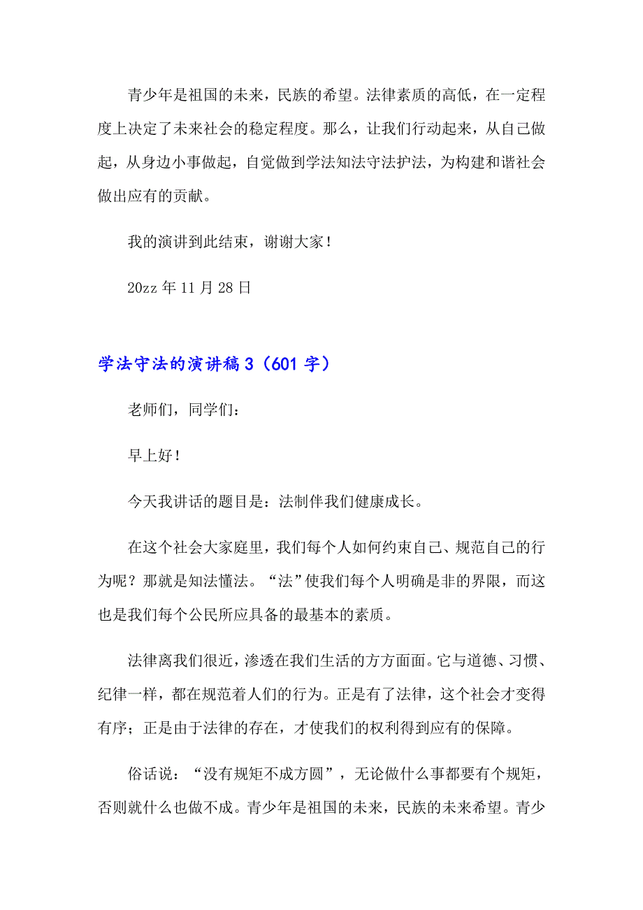 学法守法的演讲稿_第4页