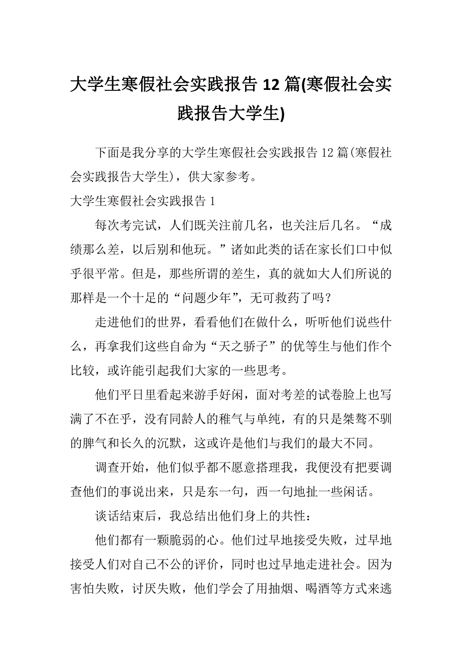 大学生寒假社会实践报告12篇(寒假社会实践报告大学生)_第1页