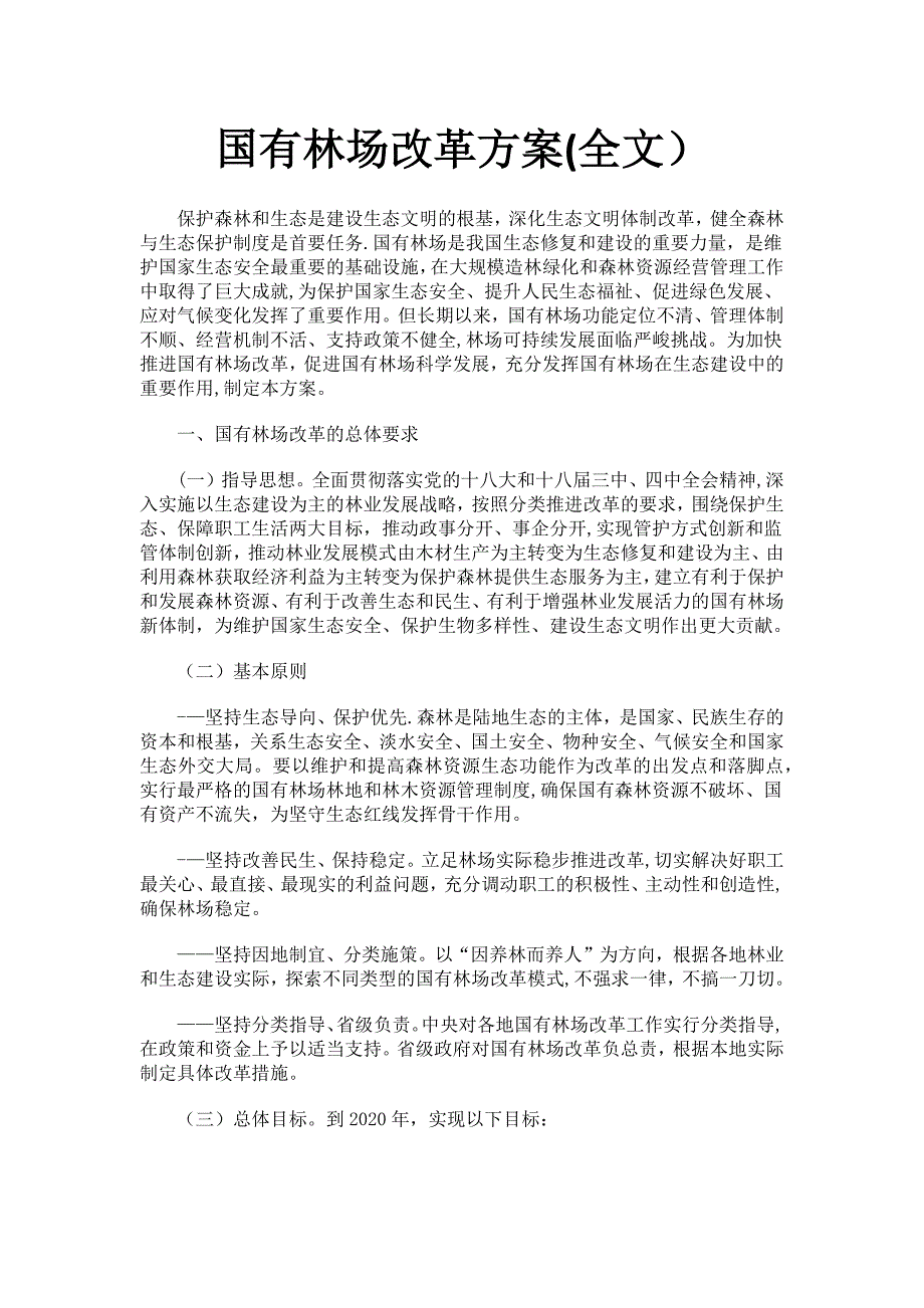 国有林场改革方案(全文)_第1页