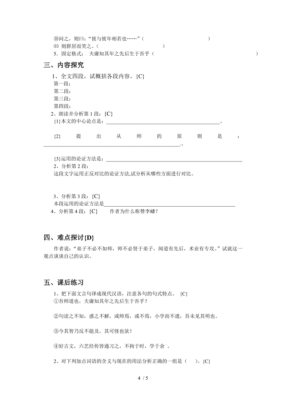 人教版新课标必修三第三单元《师说》导学案_第4页