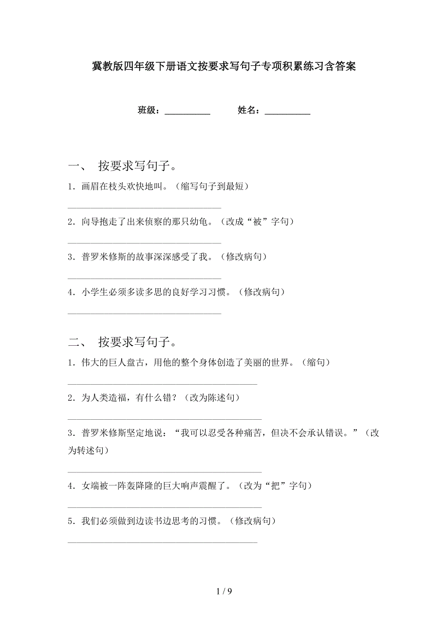 冀教版四年级下册语文按要求写句子专项积累练习含答案_第1页