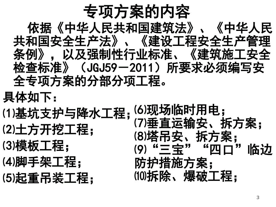 建筑施工安全专项方案编写方法ppt课件_第3页