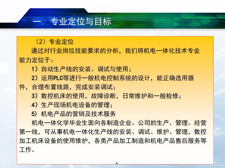 专业析：机电一体化技术_第4页